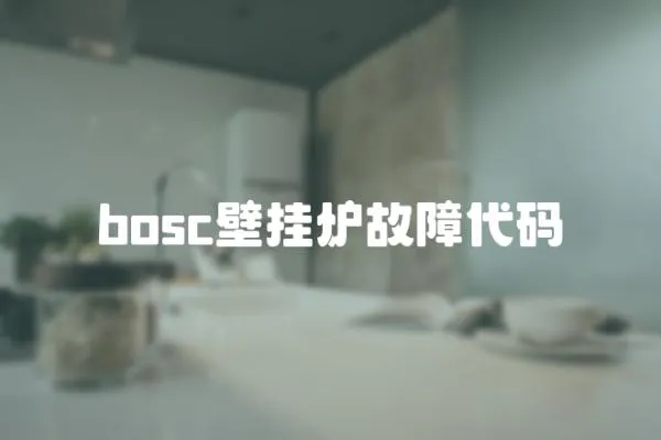 bosc壁挂炉故障代码