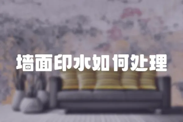 墻面印水如何處理