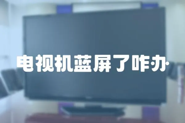 電視機藍屏了咋辦