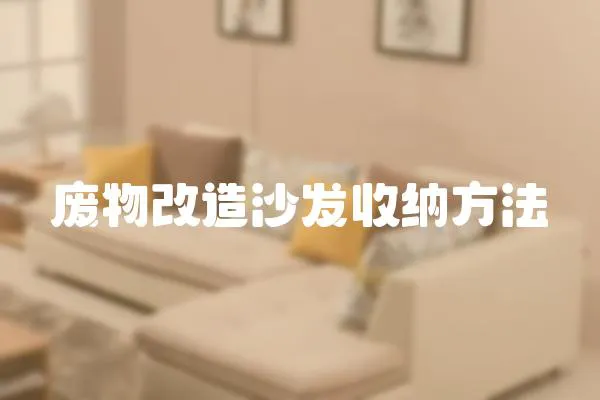 廢物改造沙發收納方法