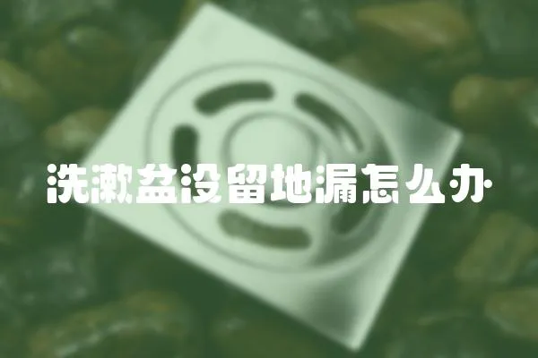 洗漱盆沒留地漏怎么辦