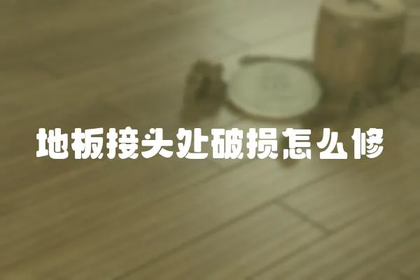 地板接頭處破損怎么修
