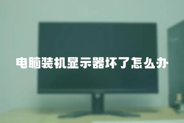 電腦裝機顯示器壞了怎么辦