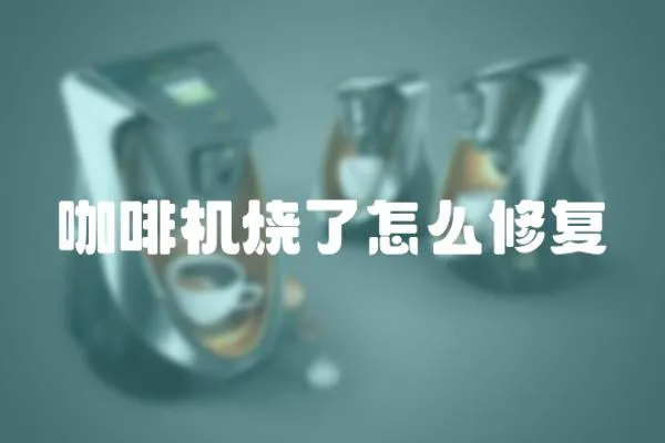 咖啡機燒了怎么修復
