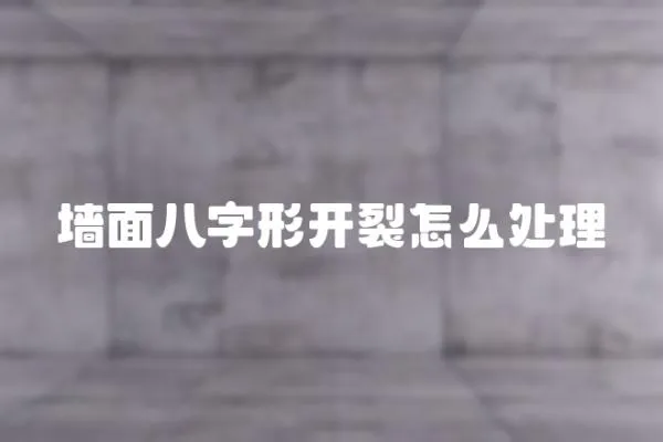 墻面八字形開裂怎么處理