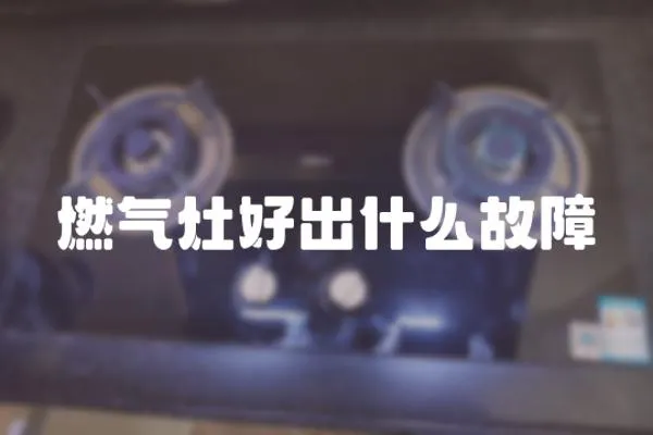 燃氣灶好出什么故障