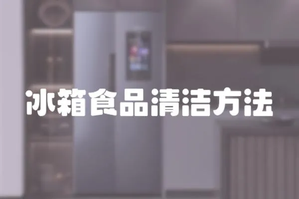冰箱食品清潔方法