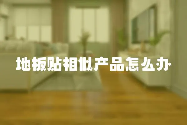 地板貼相似產品怎么辦