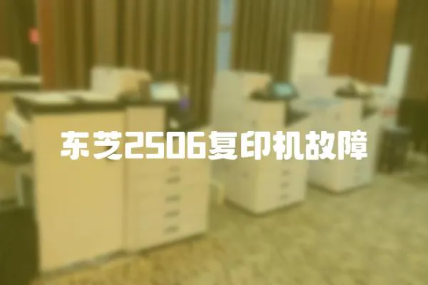 東芝2506復印機故障