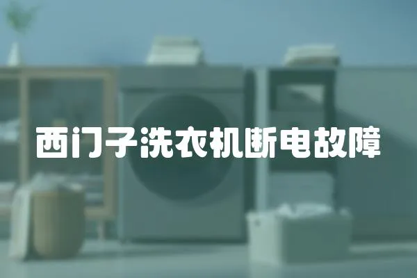 西門子洗衣機斷電故障