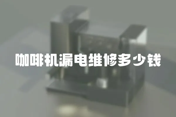 咖啡機(jī)漏電維修多少錢(qián)