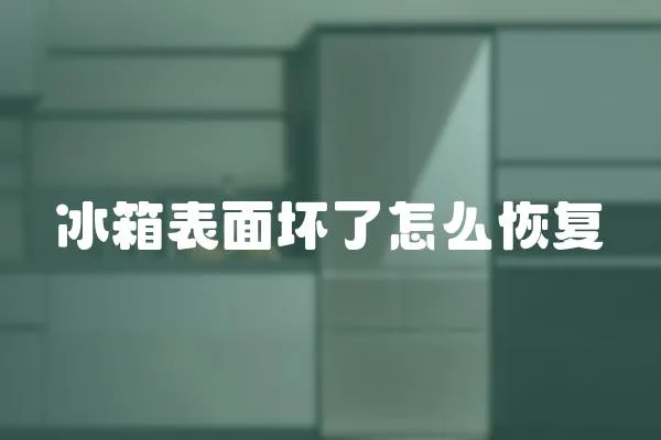冰箱表面壞了怎么恢復