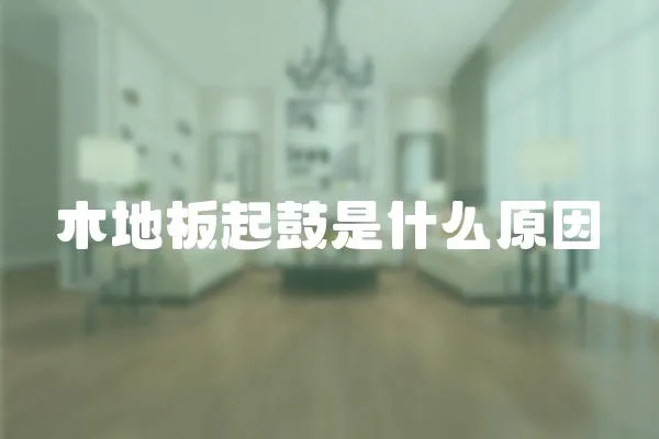 木地板起鼓是什么原因
