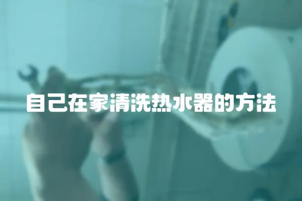 自己在家清洗熱水器的方法