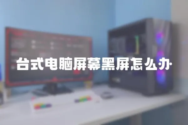 臺式電腦屏幕黑屏怎么辦
