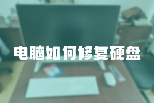 電腦如何修復硬盤