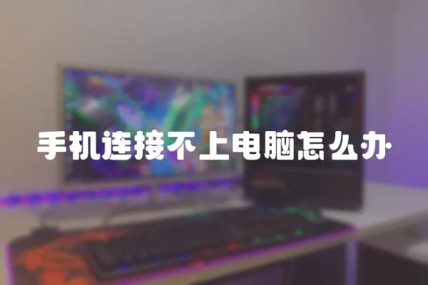 手機連接不上電腦怎么辦