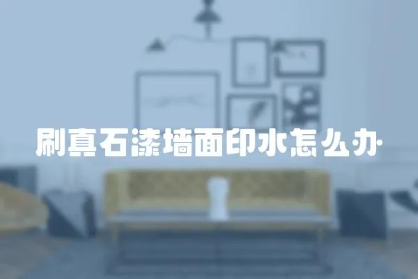 刷真石漆墻面印水怎么辦