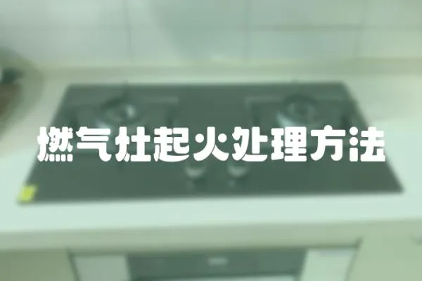 燃氣灶起火處理方法