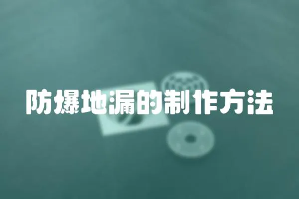 防爆地漏的制作方法