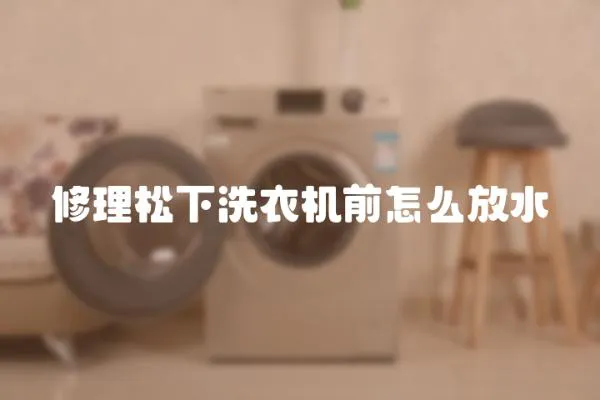 修理松下洗衣機前怎么放水