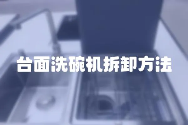 臺面洗碗機拆卸方法