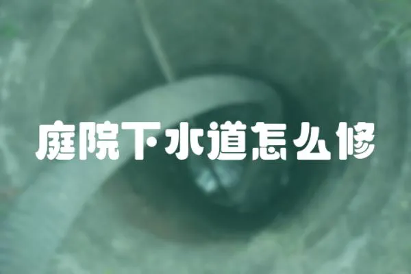 庭院下水道怎么修