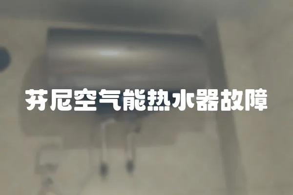 芬尼空氣能熱水器故障