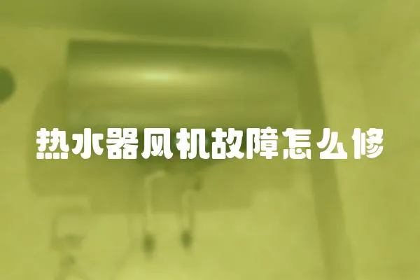 熱水器風機故障怎么修