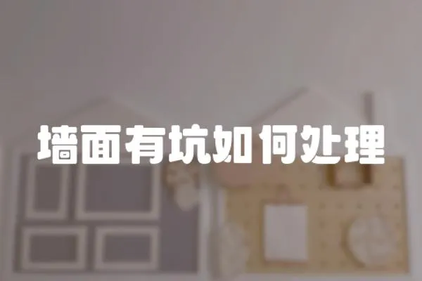 墻面有坑如何處理