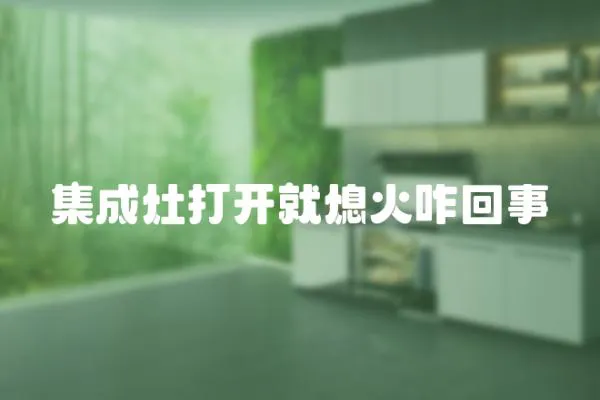 集成灶打開就熄火咋回事