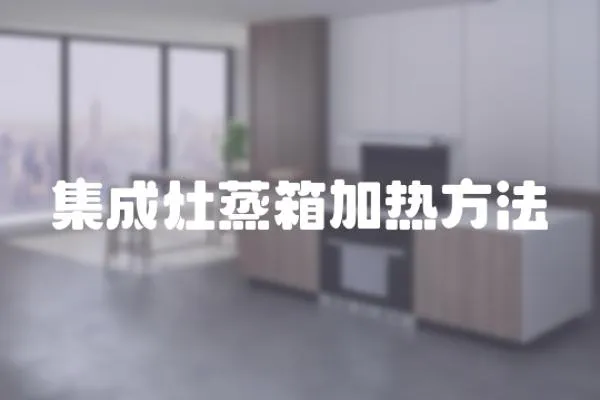 集成灶蒸箱加熱方法