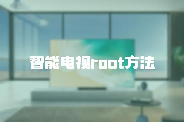 智能电视root方法