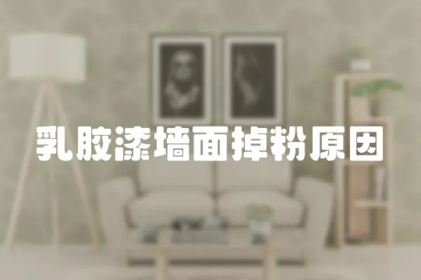 乳膠漆墻面掉粉原因