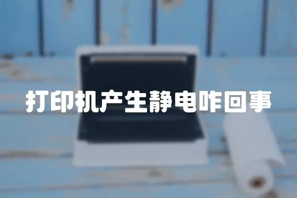 打印機產生靜電咋回事