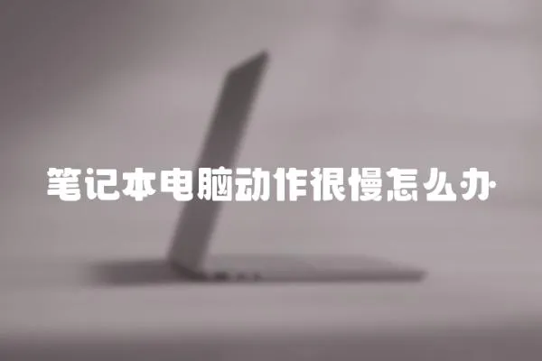 筆記本電腦動作很慢怎么辦