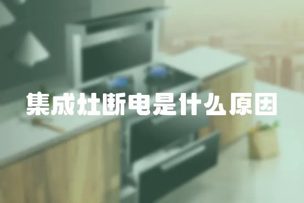 集成灶斷電是什么原因