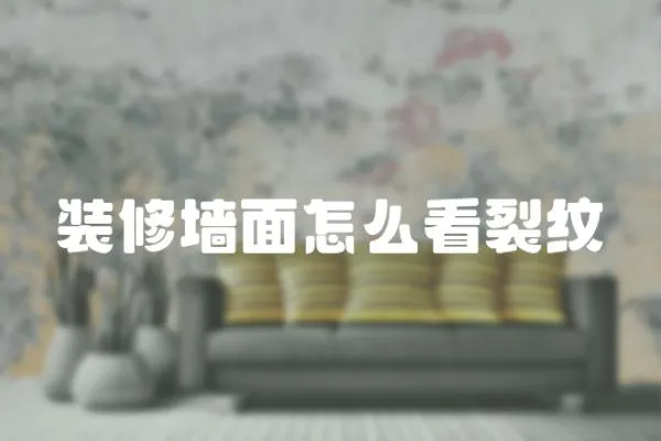 裝修墻面怎么看裂紋