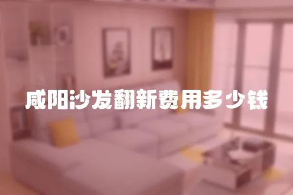 咸陽沙發翻新費用多少錢