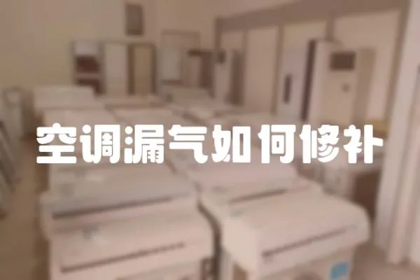 空調漏氣如何修補