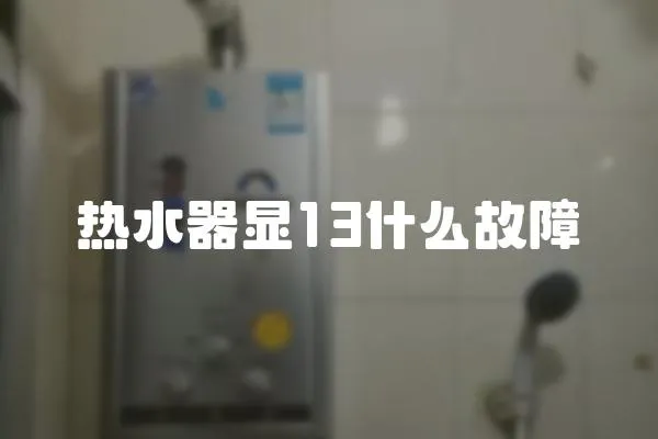 熱水器顯13什么故障