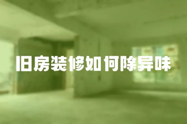 舊房裝修如何除異味