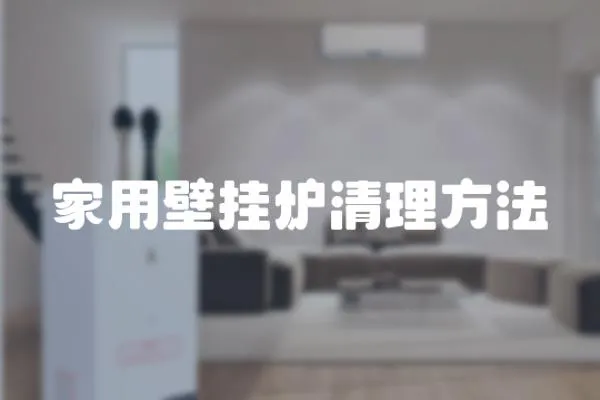 家用壁掛爐清理方法