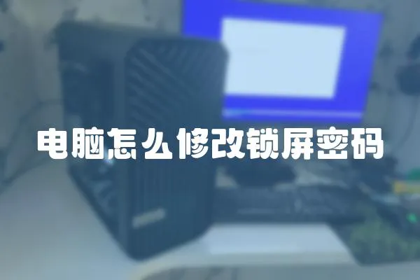 電腦怎么修改鎖屏密碼