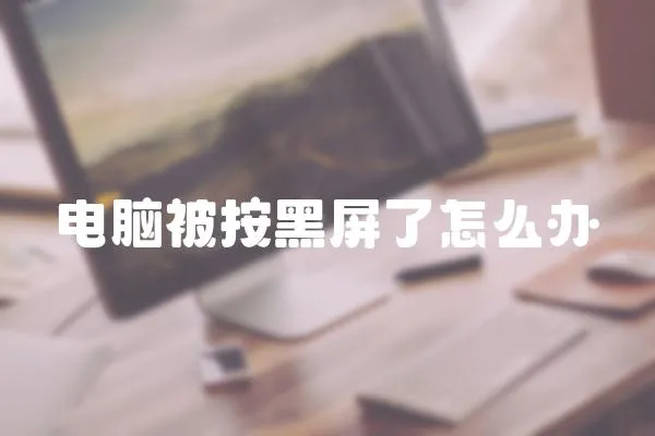 電腦被按黑屏了怎么辦