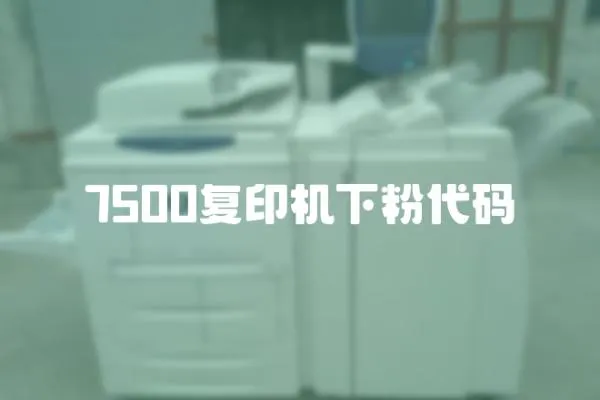 7500復印機下粉代碼