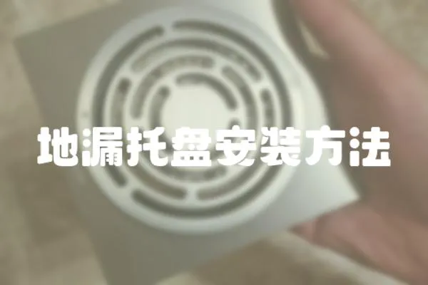 地漏托盤安裝方法