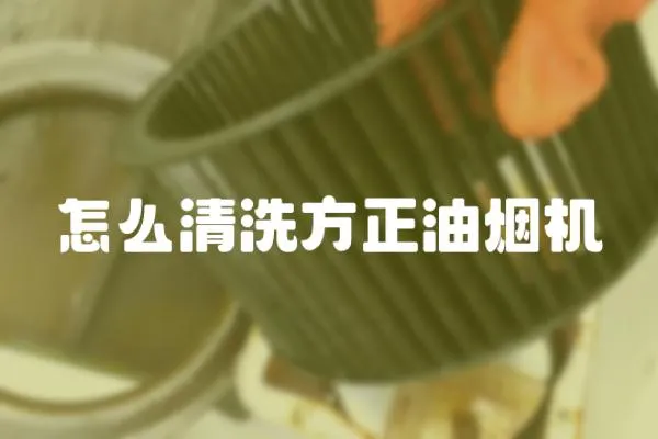 怎么清洗方正油煙機