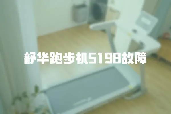 舒華跑步機5198故障