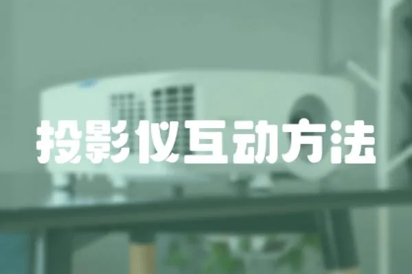 投影儀互動方法